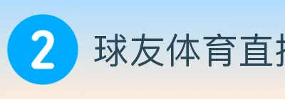 球友体育直播 Logo
